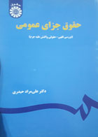 کتاب دست دوم حقوق جزای عمومی-نویسنده علی مراد حیدری -در حد نو