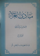 کتاب دست دوم مبادی العربیه الجز الرابع-نویسنده الشرتونی -در حد نو