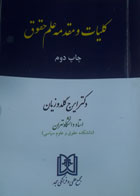 کتاب دست دوم کلیات و مقدمه علم حقوق-نویسنده ایرج گلدوزیان -در حد نو