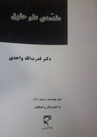کتاب دست دوم مقدمه ی علم حقوق -نویسنده قدرت الله واحدی -در حد نو