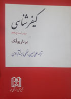 کتاب دست دوم کیفرشناسی-نویسنده برناربولک-مترجم علی حسین نجفی ابرندآبادی-در حد نو