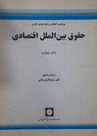 کتاب دست دوم حقوق بین الملل اقتصادی-نویسنده آیگناتس زایدل-مترجم قاسم زمانی-در حد نو