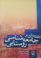 کتاب دست دوم مقدمه ای برجامعه شناسی روستایی-نویسنده جی.بی.چیتامبار-مترجم احمدحجاران-در حد نو