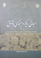 کتاب دست دوم مبانی رویکرد اجتماعی به حقوق-نویسنده عبدالرضا علیزاده -در حد نو