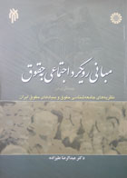 کتاب دست دوم مبانی رویکرد اجتماعی به حقوق-نویسنده عبدالرضا علیزاده -در حد نو