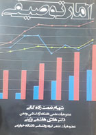 کتاب دست دوم آمارتوصیفی-نویسنده هادی هاشمی رزینی -در حد نو