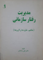 کتاب دست دوم مدیریت رفتارسازمانی-نویسنده علی رضائیان -  در حد نو 