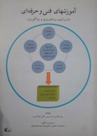 کتاب دست دوم آموزشهای فنی و حرفه ای استراتژی,برنامه پداگوژی-نویسنده حمیدرضا خانپور در حد نو