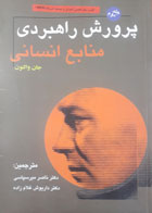 کتاب دست دوم پرورش راهبردی منابع انسانی جلددوم-نویسنده جان والتون-مترجم ناصرمیرسپاسی-در حد نو