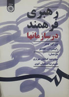 کتاب دست دوم رهبری فرهمند درسازمانها-نویسنده جی ای کانگر-مترجم وحیدکمالیان مهریزی-در حد نو