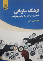 کتاب دست دوم فرهنگ سازمانی مدیریت رفتارسازمانی پیشرفته-نویسنده علی رضائیان در حد نو