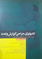  کتاب دست دوم تکنولوژی جراحی گوارش و غدد-نویسنده لیلا ساداتی 