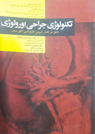 کتاب دست دوم تکنولوژی جراحی اورولوژی-نویسنده لیلا ساداتی 