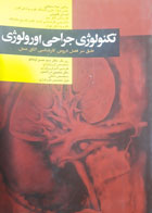 کتاب دست دوم تکنولوژی جراحی اورولوژی-نویسنده لیلا ساداتی 