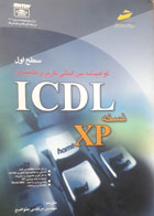 کتاب دست دوم گواهی نامه بین المللی کاربری کامپیوتر icdlنسخه xp  مرتضی متواضع سطح اول - مترجم