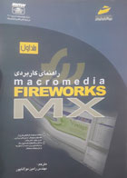 کتاب دسcromedia fireworks mxت دوم  راهنمای کاربردی جلداول ma - مترجم رامین مولاناپور