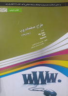 کتاب دست دوم طراح صفحات وب پیشرفته-نویسنده محمدرضا افروز 