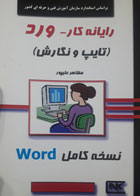 کتاب دست دوم رایانه کار واژه پردازی word xp-نویسنده مظاهر علیپور 