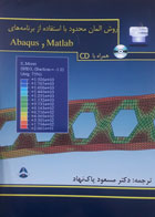 کتاب دسabaqus matlab و ت دوم  روش المان محدود بااستفاده از برنامه های  -نویسنده عمار خنانی-مترجم مسعود پاک نهاد