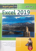 کتاب دست دوم مرجع کاملmicrosoft excel 2019-نویسنده حسین یعقوبی 