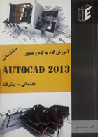 کتاب دست دوم آموزش گام به گام و  مصور auto cad2013 -نویسنده محمد دیدبان 