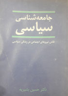 کتاب دست دوم جامعه شناسی سیاسی-نویسنده حسین بشیریه 