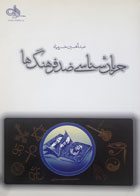کتاب دست دوم جریان شناسی ضد فرهنگ ها-نویسنده عبدالحسین خسروپناه 