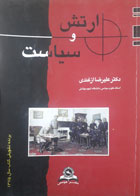 کتاب دست دوم ارتش و سیاست-نویسنده علیرضا ازغندی 
