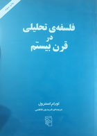 کتاب دست دوم فلسفه تحلیلی درقرن بیستم چاپ سوم-نویسنده اورام استرول-مترجم فریدون فاطمی