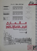 کتاب دست دوم معماری فرم,فضا,نظم-نویسنده فرانسیس دی کی چینگ-مترجم فرشید حسینی