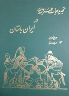 کتاب دست دوم تجدید حیات هنرو تمدن درایران باستان-نویسنده جورجیناهرمان-مترجم مهرداد وحدتی