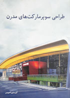کتاب دست دوم طراحی سوپرمارکت های مدرن-نویسنده کریستین کمپوس-مترجم صدیقه طهماسبی بیرگانی
