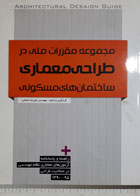کتاب دست دوم مجموعه مقررات ملی در طراحی معماری ساختمان های مسکونی-نویسنده علیرضاصالحی 
