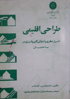 کتاب دست دوم طراحی اقلیمی-نویسنده دانلدواتسون-ترجمه وحیدقبادیان 