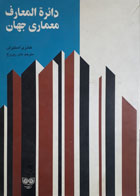 کتاب دست دوم دائرة المعارف معماری جهان-نویسنده هانری استیرلن-مترجم نادر روزرخ