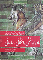 کتاب دست دوم باستان شناسی وهنر دوران تاریخی ماد,هخامنشی,اشکانی,ساسانی-نویسنده علی اکبرسرافراز 