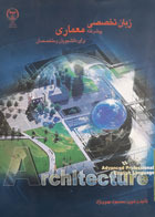 کتاب دست دوم زبان تخصصی پیشرفته معماری-نویسنده محمدجواد مهدوی نژاد 