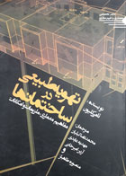 کتاب دست دوم تهویه طبی درساختمان ها-نویسنده تامی کلیون-مترجم محمدرضا لیلیان