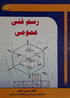 کتاب دست دوم رسم فنی عمومی-نویسنده حسین جمالی 