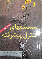 کتاب دست دوم سیستم های کنترل پیشرفته ویراست نهم-نویسنده ریچاردسی.دورف-مترجم محموددیانی