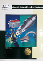 کتاب دست دوم سیستم های برق و الکترونیکی اتومبیل-نویسنده تام دنتون-مترجم محمدرضا افضلی