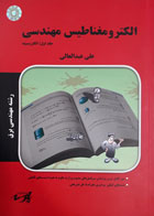 کتاب دست دوم الکترومغناطیس مهندسی جلد1-نویسنده علی عبدالعالی 
