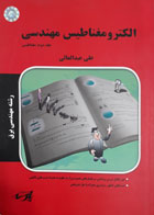کتاب دست دوم الکترومغناطیس مهندسی جلددوم-نویسنده علی عبدالعالی 