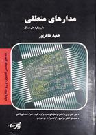 کتاب دست دوم مدارهای منطقی بارویکرد حل مسائل-نویسنده حمیدطاهرپور