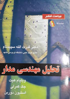 کتاب دست دوم تحلیل مهندسی مدار-نویسنده ویلیام هیت-مترجم قدرت الله سپیدنام