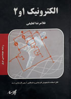 کتاب دست دوم الکترونیک1و2 ویرایش دوم-نویسنده غلامرضا لطیفی 