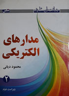 کتاب دست دوم رهیانت حل مسئله در مدارهای الکتریکی جلد2 نویسنده محموددیانی 
