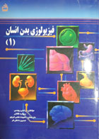 کتاب دست دوم فیزیولوزی بدن انسان1-نویسنده رادنی رودس -مترجم حسین دانش ور