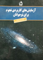 کتاب دست دوم آزمایش های کاربردی نجوم برای نوجوانان-نویسنده آلن و.هیرشفلید-مترجم اشرف السادات شکرباغانی