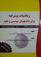 کتاب دست دوم ریاضیات پیشرفته برای دانشجویان مهندسی و علوم-نویسنده مورای.ر.اشپیگل-مترجم فرشید آذرپناه